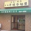 元祖　平壤冷麺屋　川西店