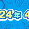 2024年4月期のルーキー賞受賞作を発表しました！