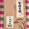【山梨銘菓】金精軒の生信玄餅を食べた感想の実食ブログ。柔らかくモッチリしてる、手間がかかる、日持ちがしない