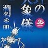 瀬名秀明 『虹の天象儀』 （祥伝社文庫）