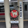 1日数本しかない花輪線に乗車。のんびりローカル線旅を満喫～北海道＆東日本パスで行く鉄旅⑭