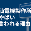 今仙電機製作所が「やばい」と言われる理由と再生への道