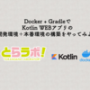 Docker + GradleでKotlin WEBアプリの開発環境＋本番環境の構築をやってみよう