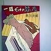 赤川次郎「一日だけの殺し屋」