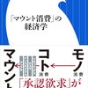勝木健太『「マウント消費」の経済学』（小学館新書）