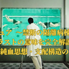 『キュア 〜禁断の隔離病棟〜』ラストの意味を完全解説｜水・純血思想・支配構造の正体