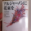 アルジャーノンに花束を　ダニエル・キイス著 / 小尾芙佐 (翻訳)