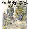 【書評】デボラ・インストール「ロボット・イン・ザ・ガーデン」（小学館）ー育児（ただしロボット）はダメ男を成長させる