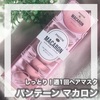 しっとり！週1回ヘアマスク💓パンテーン マカロン✨