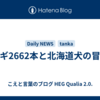 ネギ2662本と北海道犬の冒険