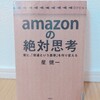 『amazonの絶対思考／星健一』