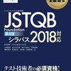 ISTQB/JSTQB 試験対策MEMO