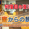 Nintendo Switchで『THE密室からの脱出』が再び復活！年内に3DSから4本登場！