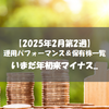 【株式】週間運用パフォーマンス＆保有株一覧（2025.2.14時点） いまだ年初来マイナス...
