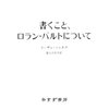 書くこと、ロラン・バルトについて