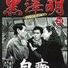 「黒澤明　DVDコレクション」21『白痴』