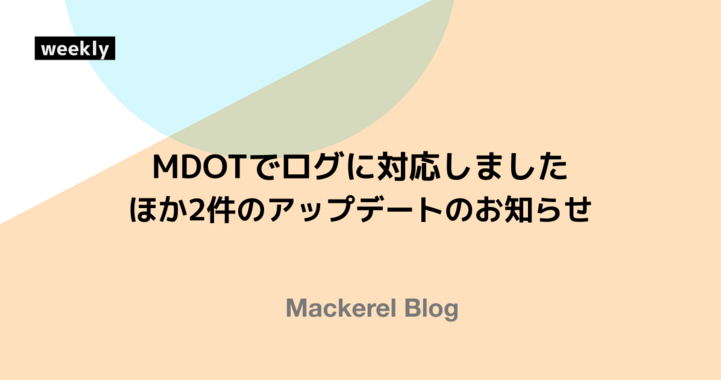 MDOTでログに対応しました ほか2件のアップデート
