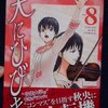 やまむらはじめ「天にひびき」第８巻