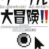 Google Whack! Adventure（邦題：グーグル大冒険!!）