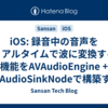 iOS: 録音中の音声をリアルタイムで波に変換する機能をAVAudioEngine + AVAudioSinkNodeで構築する
