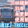 三田線新型車両 11編成 J-TREC製造の驚き 仕様書『35年更新無しに使えること』が興味深い