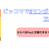 ピッコマで、#マンガ読んでポイ活。ポイントはえらべるPayに交換できる
