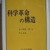 トーマス・クーン「科学革命の構造」（みすず書房）-2　新しいパラダイムを提示するのは若手か新人。その影響で科学者集団が次第に新理論に染まっていく。