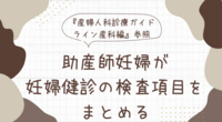 助産師妊婦が妊婦健診の検査項目をまとめる【『産婦人科診療ガイドライン産科編』参照】