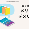 電子書籍で完結漫画を読むメリット、デメリット。電子書籍がおすすめな理由は？