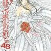 「ああっ女神さまっ」４８巻