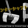 新作！お早めに！センターシャフト　スコッティキャメロン PHANTOM X 5S！芯で打てる、タッチ、方向性 .. COBRAからは限定版ドライバーの新発売です。。