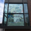 奇想の系譜展・江戸絵画ミラクルワールドに行って来たよ！
