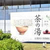 「特別展 京に生きる文化 茶の湯」（京都国立博物館2022秋期）