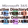 【Microsoft365参考書】Active Directoryのスキーマ拡張とは？Exchange Online連携時に必要となるケースを解説