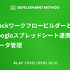 SlackワークフロービルダーとGoogleスプレッドシート連携でデータ管理