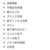 量子力学のキーワードについて、リートンに解説してもらった。