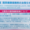 今年の国民健康保険料は10%↑