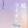 さだまさしの『風に立つライオン』を読んだ