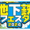 地下鉄フェスタ2024
