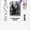  「心の傷を癒すということ――大災害精神医療の臨床報告／安克昌」