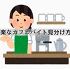 楽なカフェバイトの見分け方とは？どういったところが楽なの？