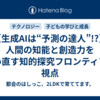 【生成AIは“予測の達人”!?】人間の知能と創造力を問い直す知的探究フロンティアの視点