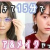 【ゆうこす】朝起きて15分でメイク&ヘアを完成させた、、！【時短テク】