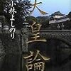 小林よしのり「天皇論」