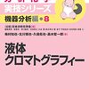 分析化学 実演シリーズ 機器分析編 液体クロマトグラフィ