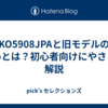 KO5908JPAと旧モデルの違いとは？初心者向けにやさしく解説