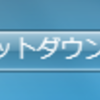 Windows7がシャットダウンしても起動してくる