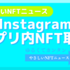 Instagramアプリ内でNFT発行・販売可能に《NFTニュース》