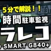 【CX-5 DIY 24時間駐車監視ドラレコ 】たった５分で解説します！車内ケーブルレス化計画進行中！コスパ最強ドラレコJADO G840+の電源お引越しをやっていく！！