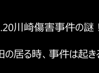 日本人差別法（いわゆるヘイトスピーチ解消法）成立は、不逞な国会議員やマスコミによる事実関係（ＪＲ川崎駅前暴力事件）の捏造を背景としていた。